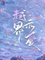 越界示爱 笔趣阁