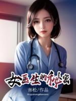 女医生的秘密诊所免费观看全集完整版高清韩剧