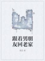 和男朋友一起回家