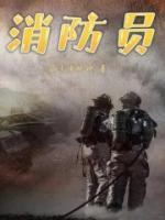 消防员救援时发现死者是儿子