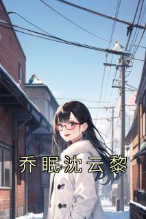 女主叫乔眠男主叫沈云璃