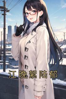 江晚絮陆郁宋伊顾湛