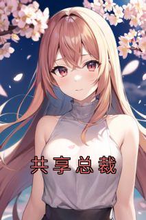 共享
