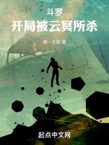 斗罗开局被云冥所杀免