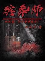 殡葬师属于什么行业