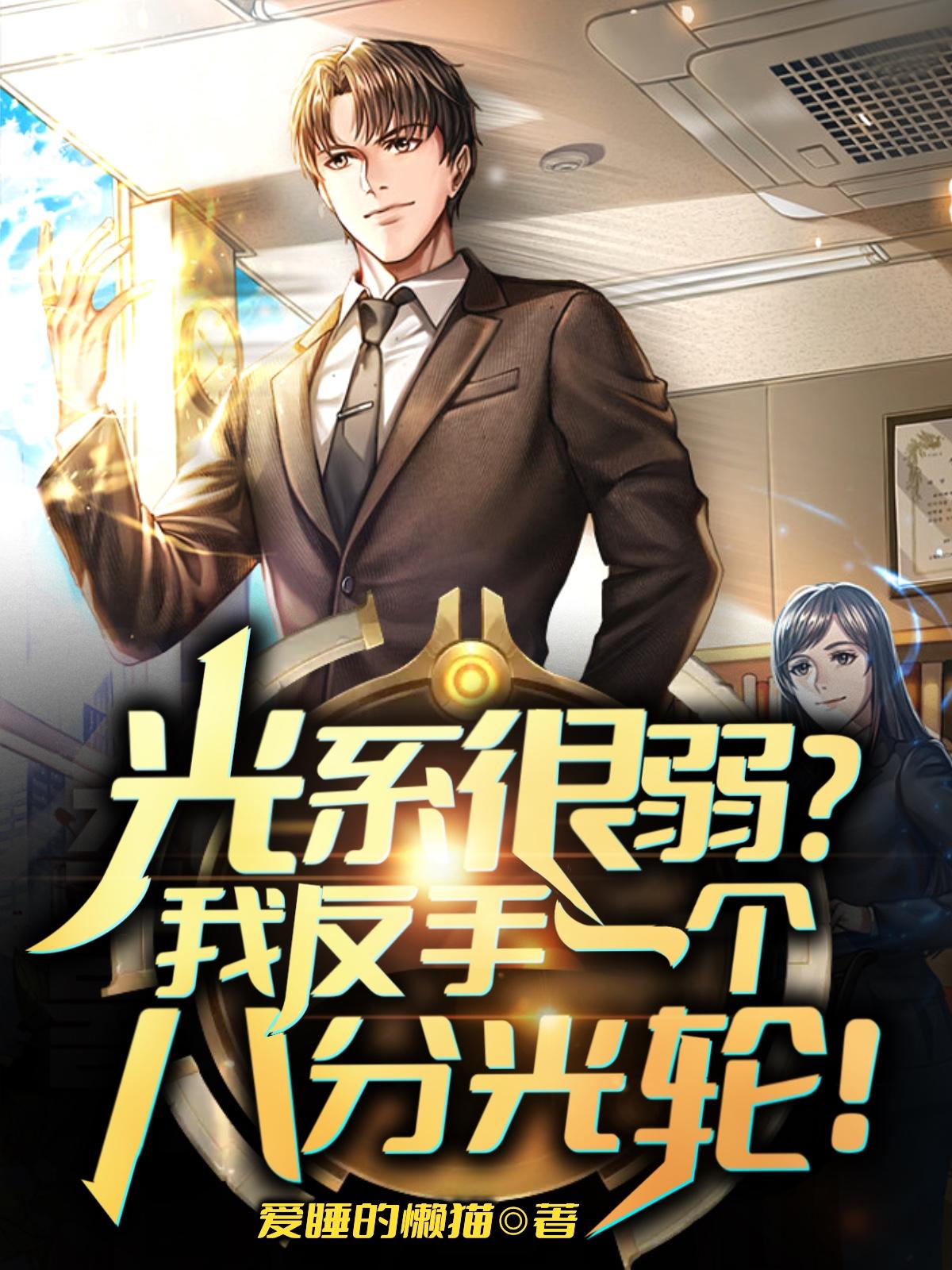 光系很弱我反手一个八分光轮等级