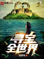 寻宝全世界从成为亿万富豪开始免费阅读