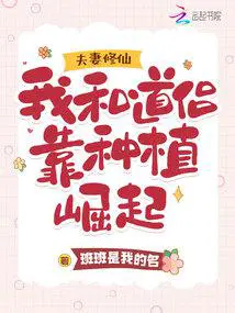 夫妻修仙我和道侣靠种植崛起班班是