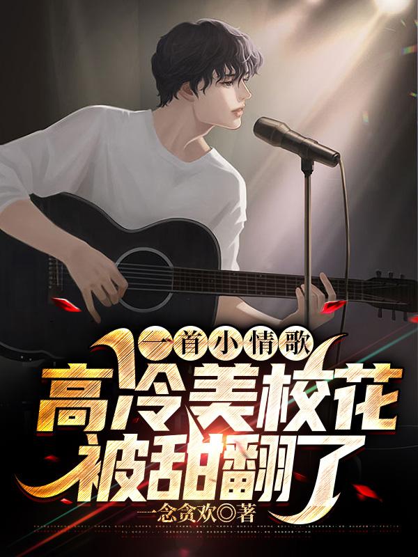 一首小情歌高冷美校花被甜翻了顾研冰