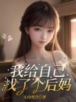 我和后妈去旅行