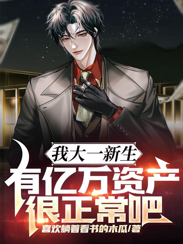 有亿万资产很正常吧全文阅读