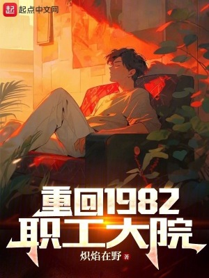 重回1982职工大院 txt 全文