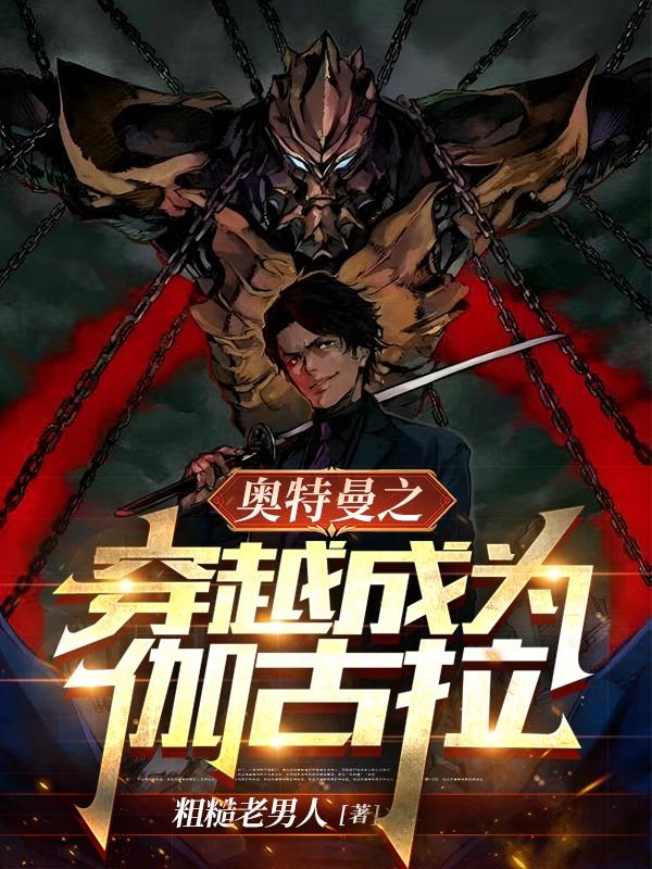 重生奥特之我是伽古拉