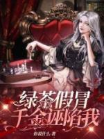 穿成绿茶假千金