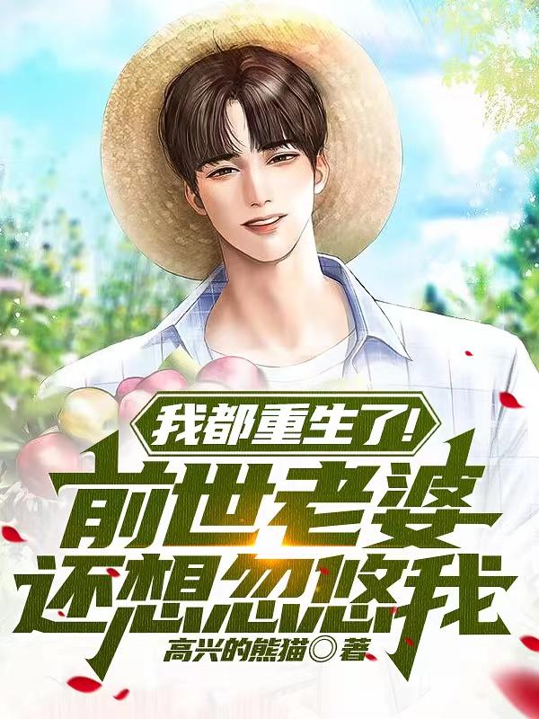 我都重生了前世老婆还想忽悠我吕涛