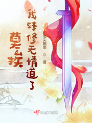 我转修无情道了听书