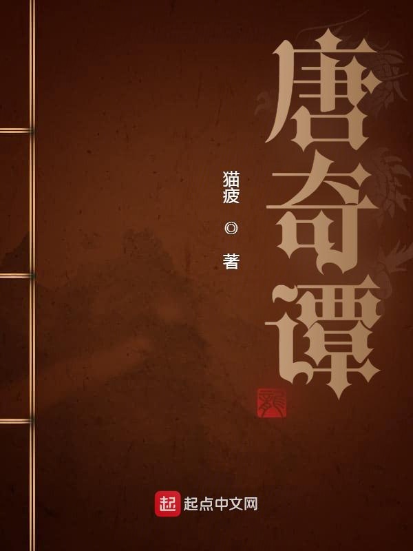 唐奇谭免费阅读