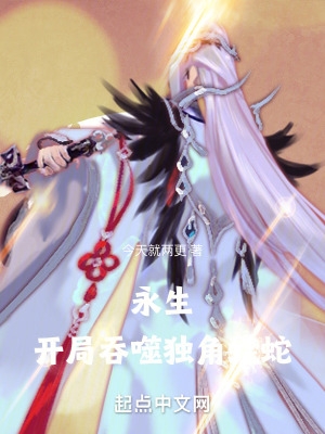 永生开局吞噬独角蝰蛇类型