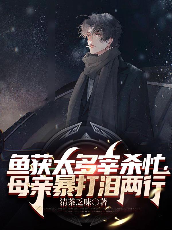 杀鱼杀多了会有报应吗