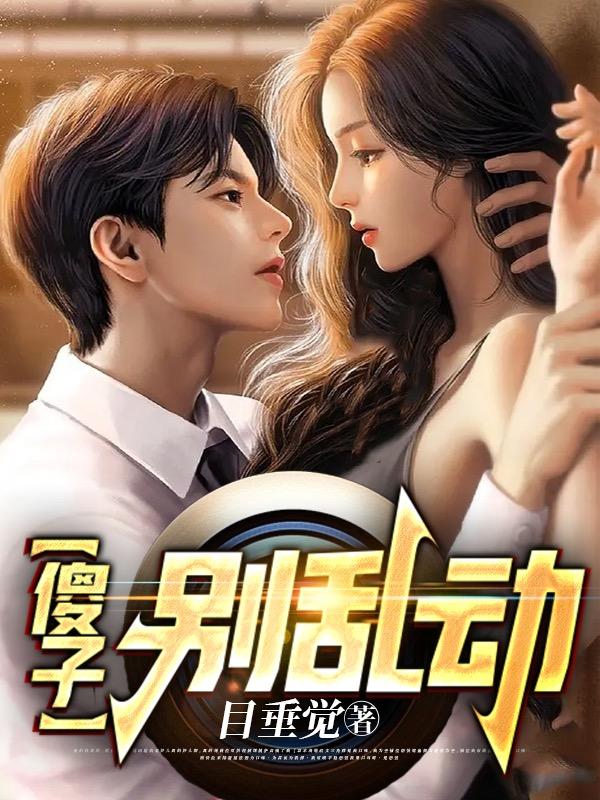 第六章傻子不傻