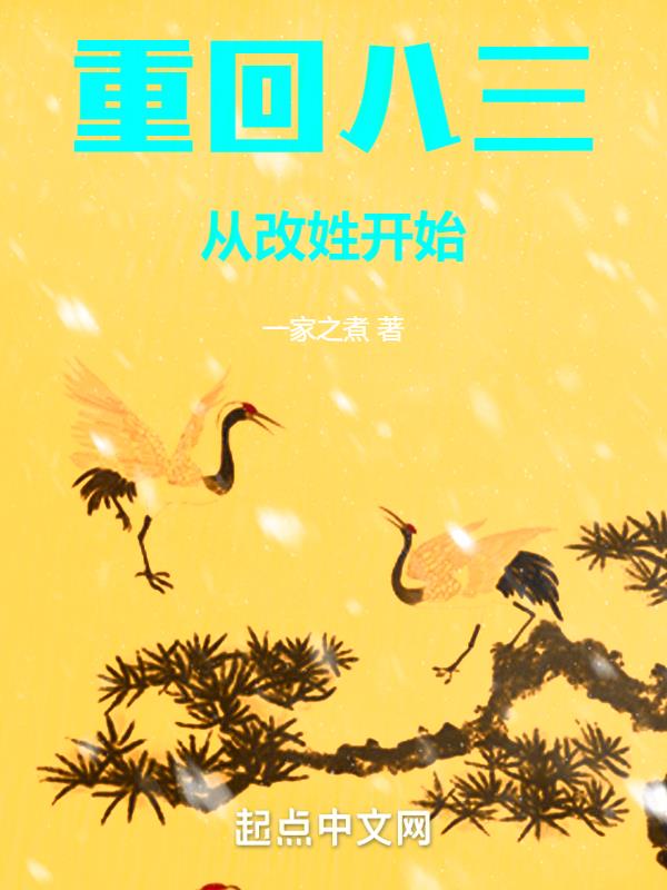 重回八三从改姓开始笔趣阁最新章节免费阅读