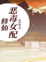 修仙恶毒女配太逆天