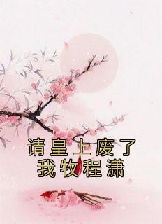 皇上请废我错为帝王妻