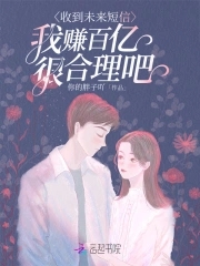 我赚百亿很合理吧笔趣阁最新章节TXT