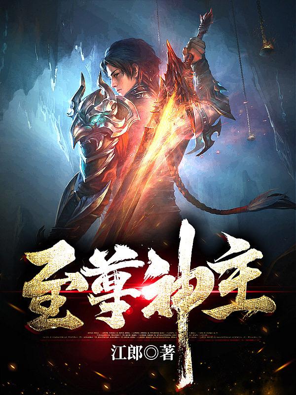 至尊神主系统林风最新章节内容