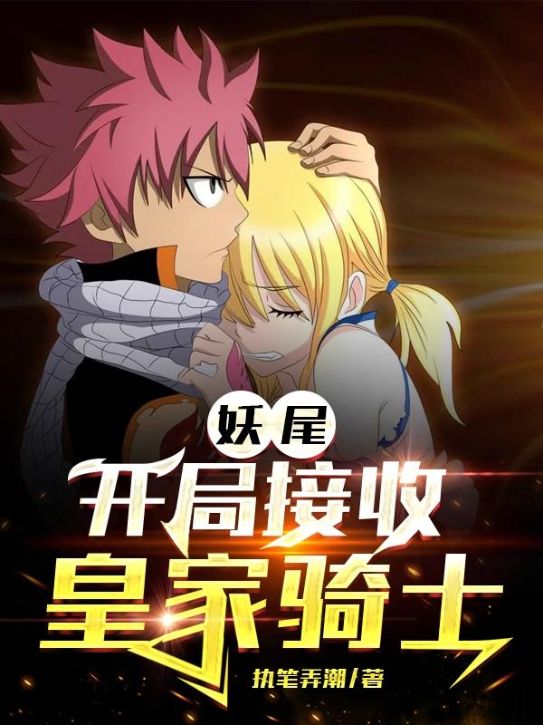 妖尾开局扮演本能