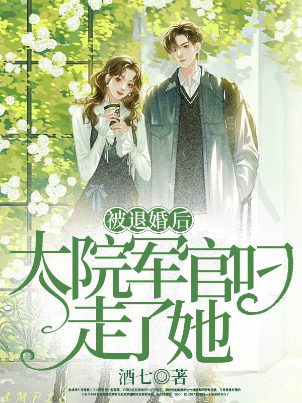 大院军官叼走了她笔趣阁