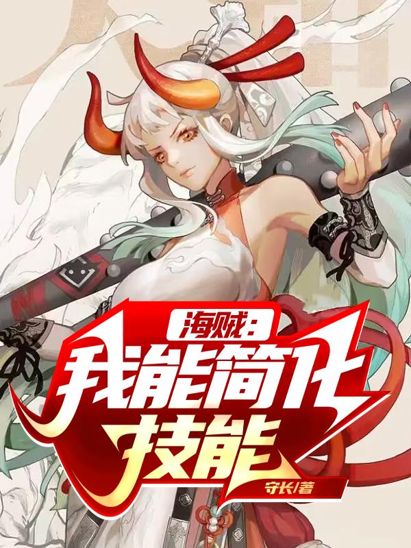 海贼我能修炼1亿次免费