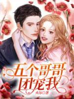 五个哥哥团宠我短剧在线播放