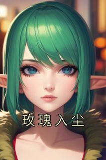 纪南乔霍尘大结局