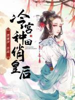 冷宫种田俏皇后 墨雨汐