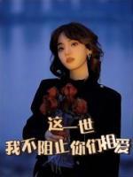 这一世我绝对不会错过你