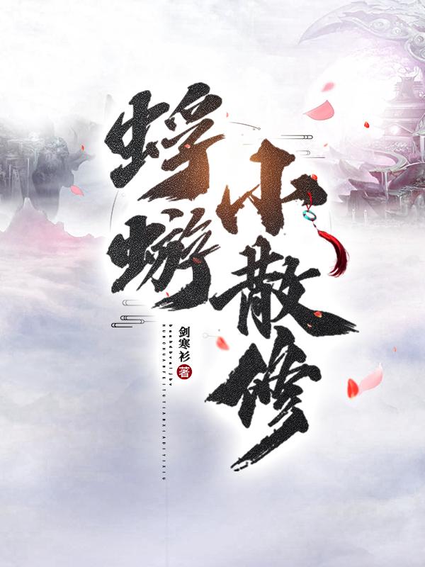 蜉蝣小散修三部曲