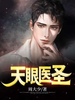 天眼圣手最新章节