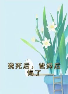 我死后父母会难过吗