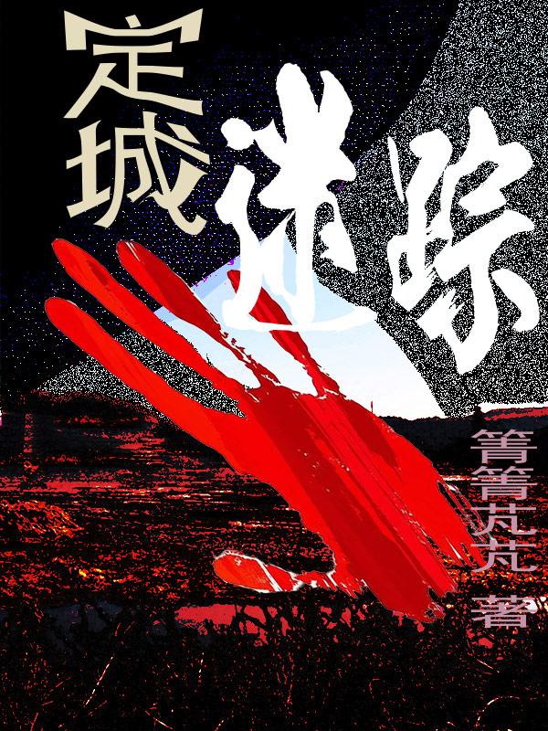 定城迷踪顾琛最后跟谁结婚了