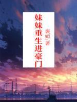 妹妹是重生者