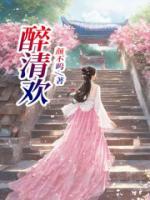 醉清欢暗示什么