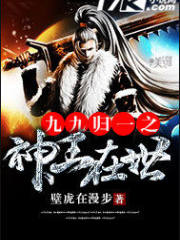 九九归一之神王在世能完本吗