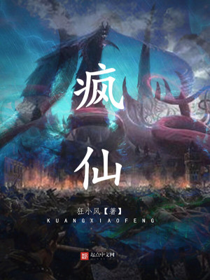 疯仙女动漫全集