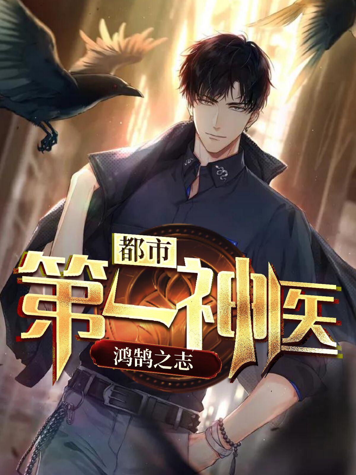 都市第一神医江晨枫