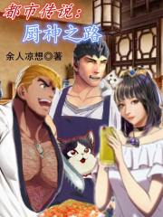 都市传说厨神之路 余人凉想