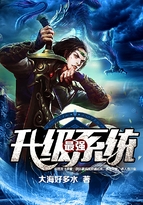 最强升级系统在线阅读