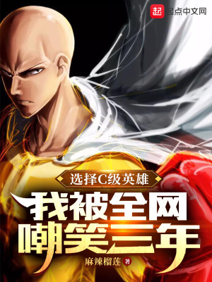 选择c级英雄我被全网嘲笑三年女主角