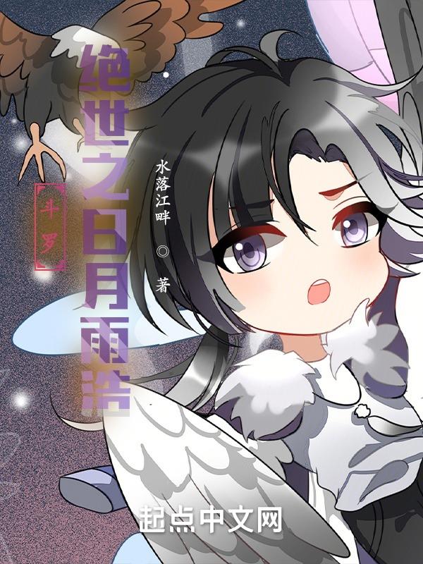 斗罗绝世之日月雨浩 在线阅读