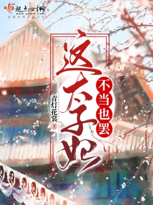 这个太子妃不好惹